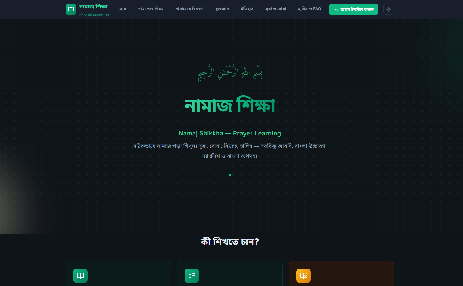 Namaj Shikkha – ইসলামিক প্রেয়ার লার্নিং প্ল্যাটফর্ম