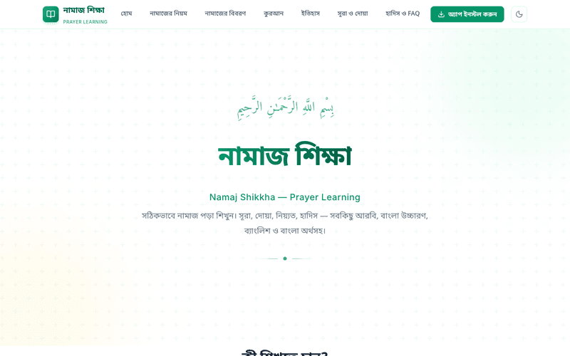 Namaj Shikkha – ইসলামিক প্রেয়ার লার্নিং প্ল্যাটফর্ম